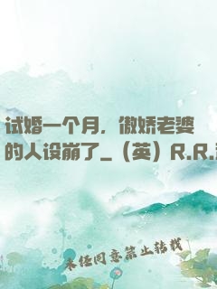 试婚一个月，傲娇老婆的人设崩了